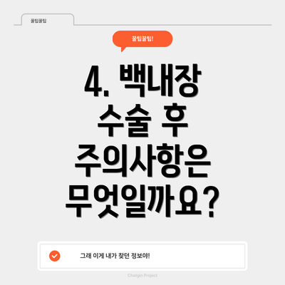 4. 백내장 수술 후 주의사항은 무엇일까요?