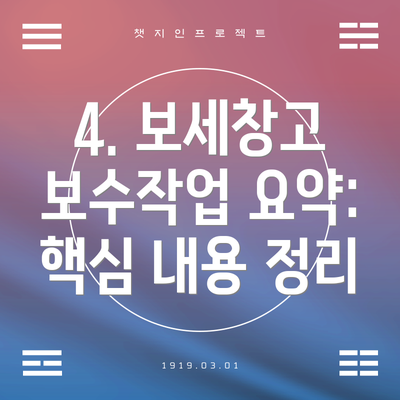 4. 보세창고 보수작업 요약: 핵심 내용 정리