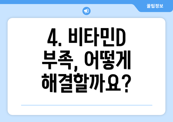 4. 비타민D 부족, 어떻게 해결할까요?