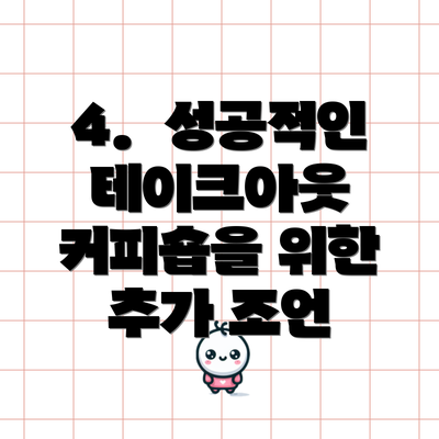 4.  성공적인 테이크아웃 커피숍을 위한 추가 조언