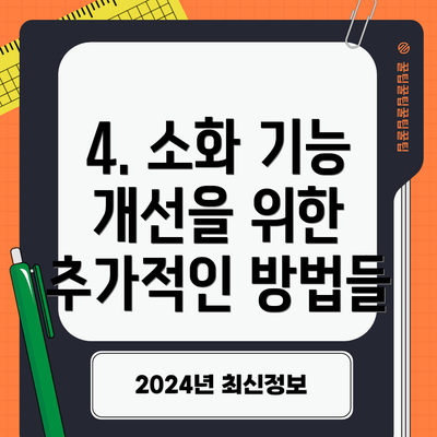 4. 소화 기능 개선을 위한 추가적인 방법들