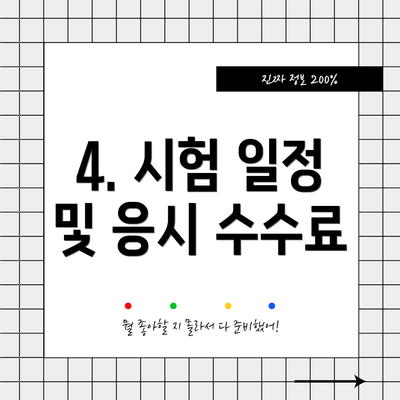 4. 시험 일정 및 응시 수수료