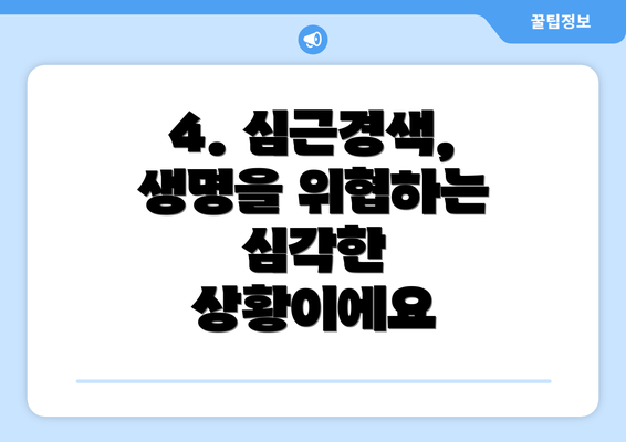 4. 심근경색, 생명을 위협하는 심각한 상황이에요