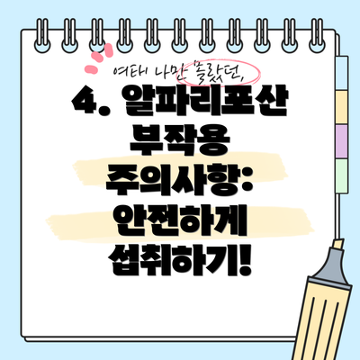 4. 알파리포산 부작용 주의사항:  안전하게 섭취하기!