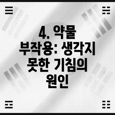 4. 약물 부작용: 생각지 못한 기침의 원인