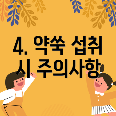 4. 약쑥 섭취 시 주의사항