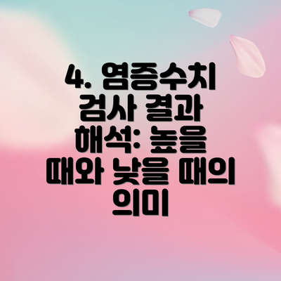 4. 염증수치 검사 결과 해석: 높을 때와 낮을 때의 의미