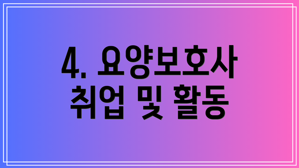 4. 요양보호사 취업 및 활동