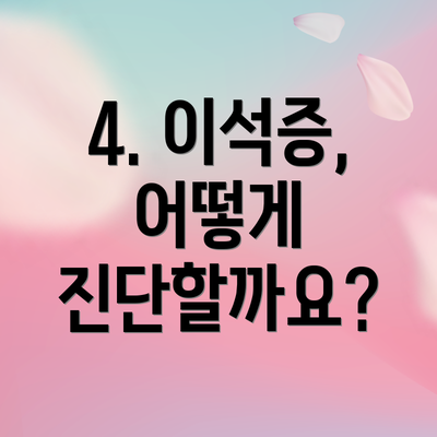 4. 이석증, 어떻게 진단할까요?