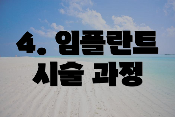 4. 임플란트 시술 과정