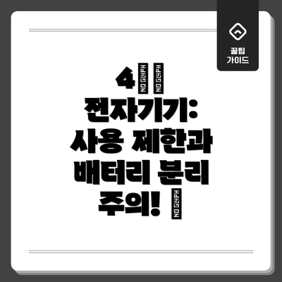 4️⃣ 전자기기:  사용 제한과 배터리 분리 주의! 📱