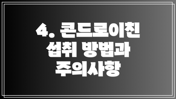 4. 콘드로이친 섭취 방법과 주의사항