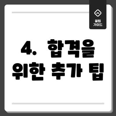 4.  합격을 위한 추가 팁
