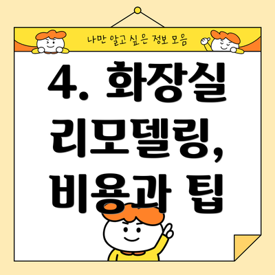 4. 화장실 리모델링, 비용과 팁
