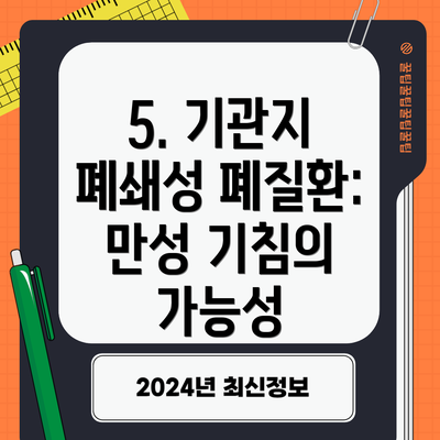 5. 기관지 폐쇄성 폐질환: 만성 기침의 가능성