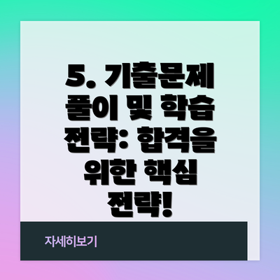 5. 기출문제 풀이 및 학습 전략: 합격을 위한 핵심 전략!