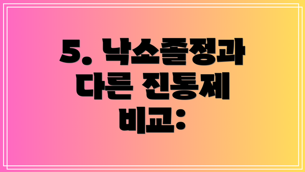 5. 낙소졸정과 다른 진통제 비교: