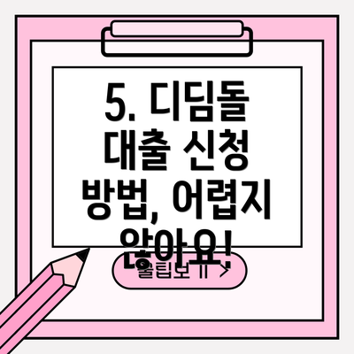 5. 디딤돌 대출 신청 방법, 어렵지 않아요!