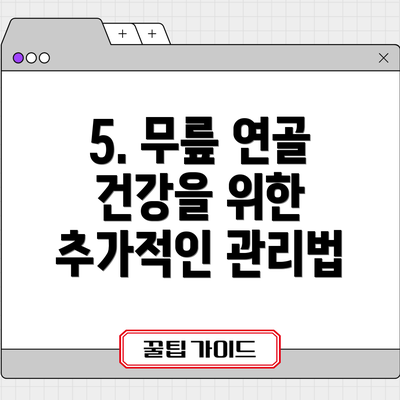 5. 무릎 연골 건강을 위한 추가적인 관리법