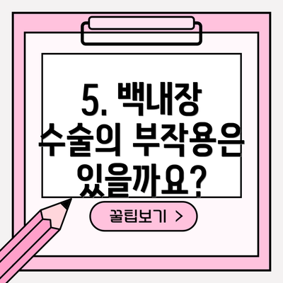 5. 백내장 수술의 부작용은 있을까요?