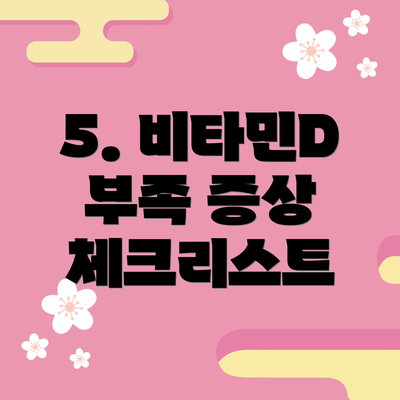 5. 비타민D 부족 증상 체크리스트