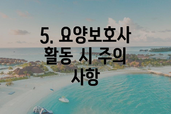 5. 요양보호사 활동 시 주의 사항