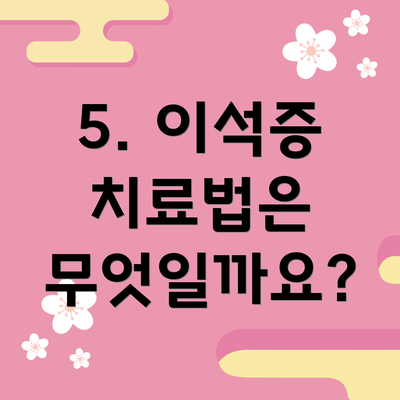 5. 이석증 치료법은 무엇일까요?