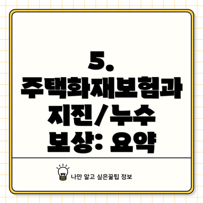 5.  주택화재보험과 지진/누수 보상: 요약