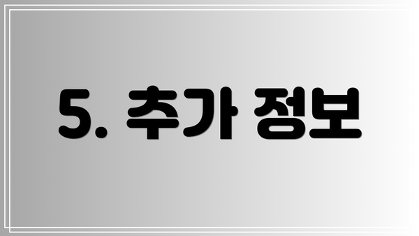 5. 추가 정보