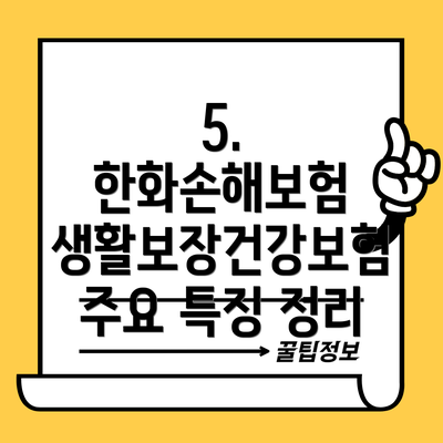 5. 한화손해보험 생활보장건강보험 주요 특징 정리
