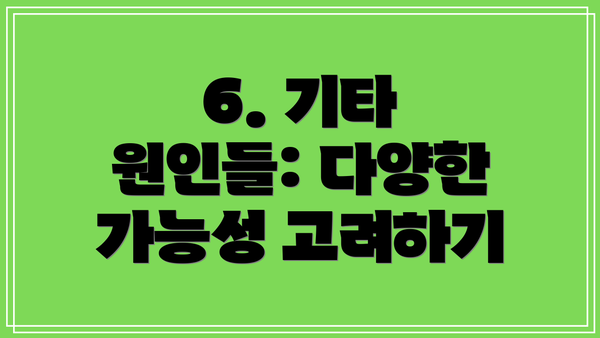 6. 기타 원인들: 다양한 가능성 고려하기