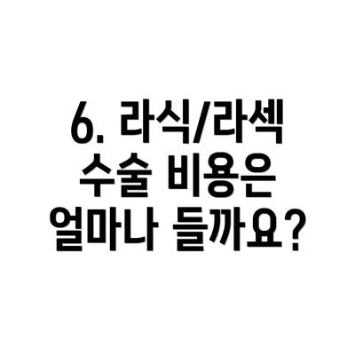6. 라식/라섹 수술 비용은 얼마나 들까요?
