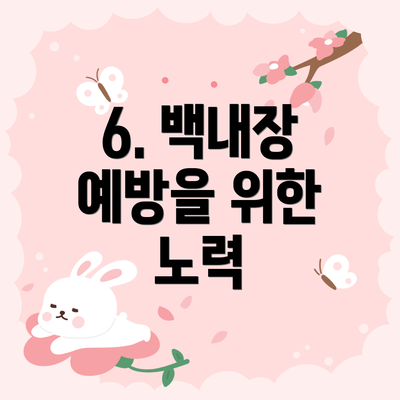 6. 백내장 예방을 위한 노력