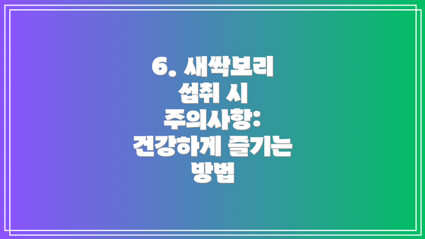 6. 새싹보리 섭취 시 주의사항: 건강하게 즐기는 방법