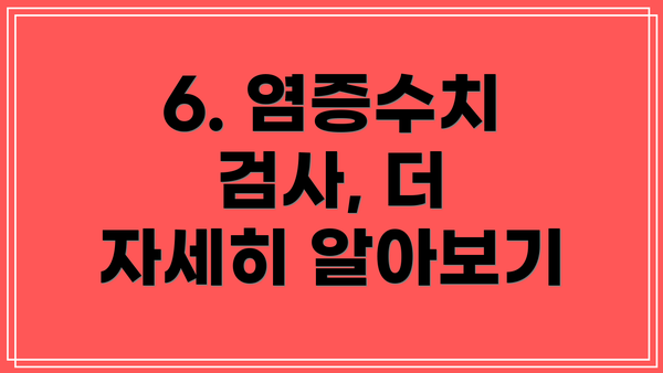 6. 염증수치 검사, 더 자세히 알아보기