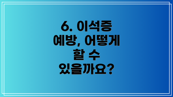 6. 이석증 예방, 어떻게 할 수 있을까요?