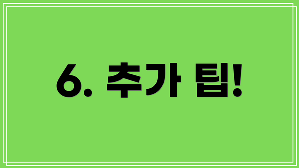 6. 추가 팁!