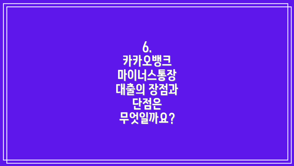6.  카카오뱅크 마이너스통장 대출의 장점과 단점은 무엇일까요?
