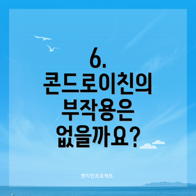 6. 콘드로이친의 부작용은 없을까요?