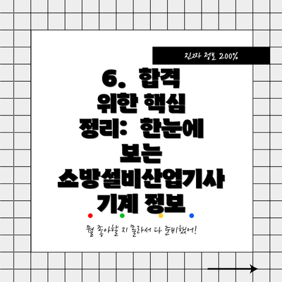 6.  합격 위한 핵심 정리:  한눈에 보는 소방설비산업기사 기계 정보