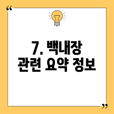 7. 백내장 관련 요약 정보