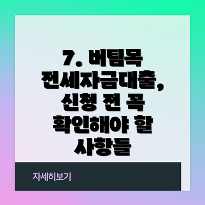 7. 버팀목 전세자금대출, 신청 전 꼭 확인해야 할 사항들
