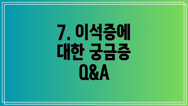7. 이석증에 대한 궁금증 Q&A