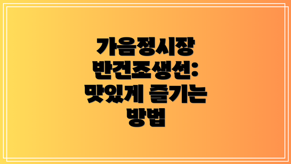 가음정시장 반건조생선: 맛있게 즐기는 방법