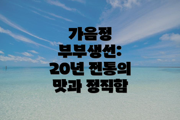 가음정 부부생선: 20년 전통의 맛과 정직함