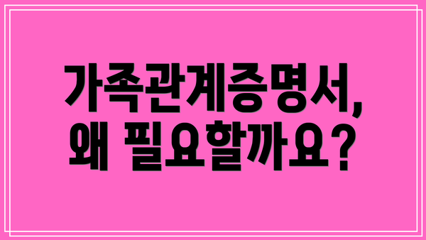 가족관계증명서, 왜 필요할까요?