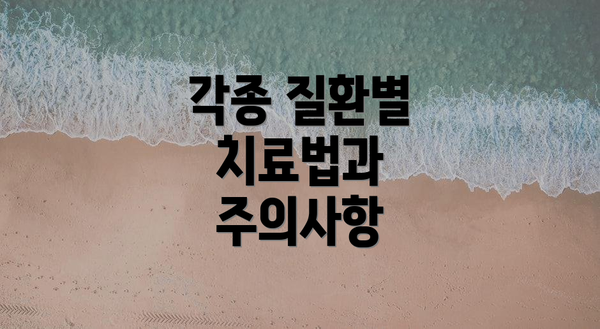 각종 질환별 치료법과 주의사항