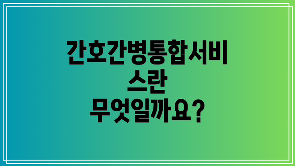 간호간병통합서비스란 무엇일까요?