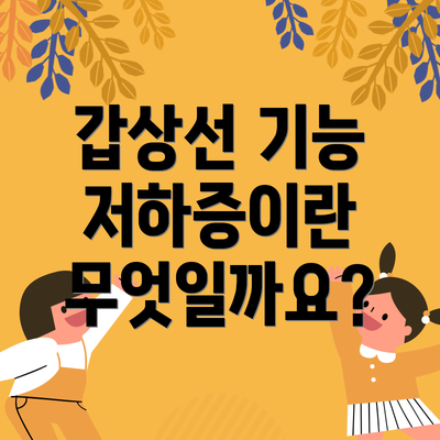 갑상선 기능 저하증이란 무엇일까요?