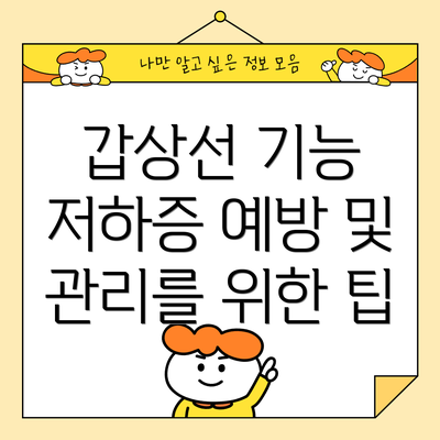 갑상선 기능 저하증 예방 및 관리를 위한 팁